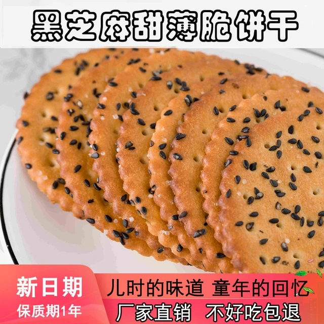 咕咕哆黑芝麻饼干 干老式好吃薄脆营养早餐零食网红独立包装芝麻