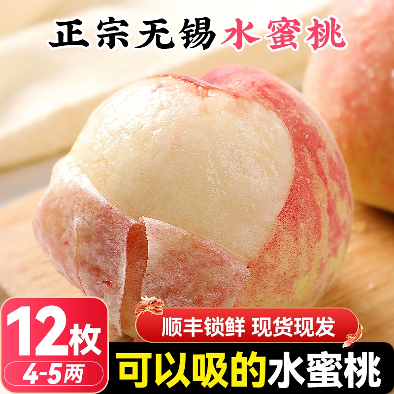 【福利专享】4-5两 12枚 正宗无锡水蜜桃新鲜水果当季礼盒整箱江苏省