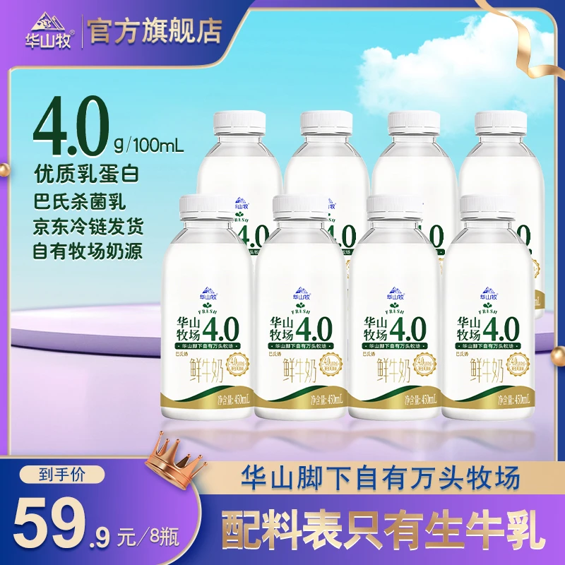 【4.0蛋白巴氏奶】华山牧鲜牛奶450ml*8瓶巴氏杀菌乳蛋白营养早餐zb