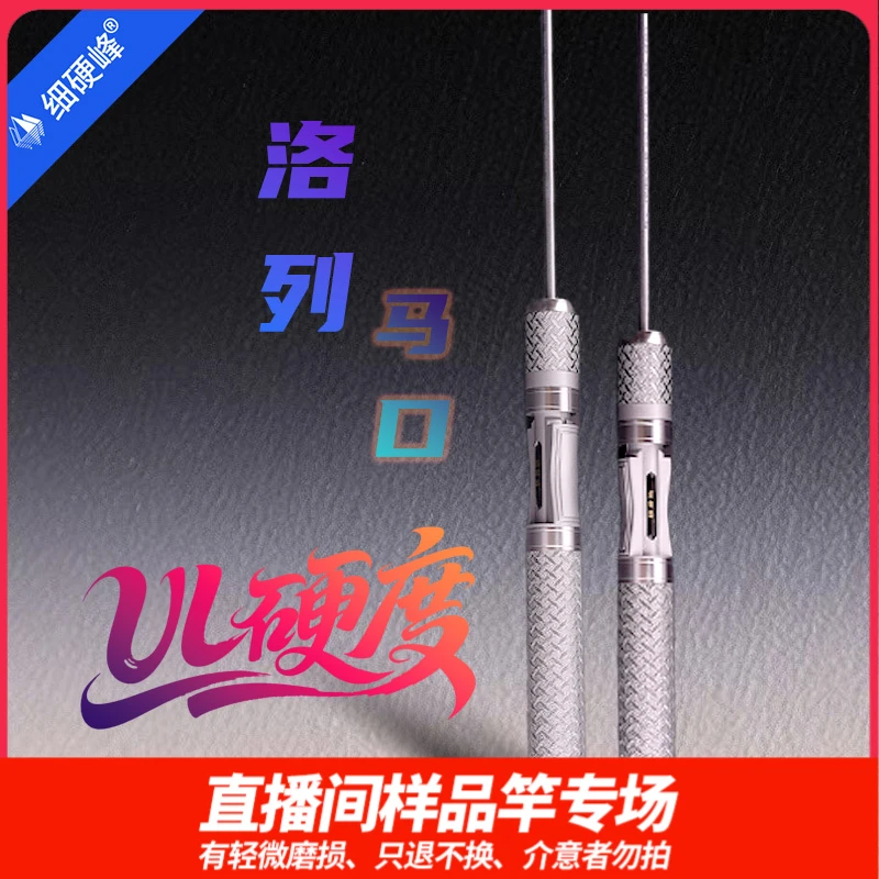 细硬峰洛列马口微物路亚竿直播间样竿轻微磨损只退不换介意者勿拍