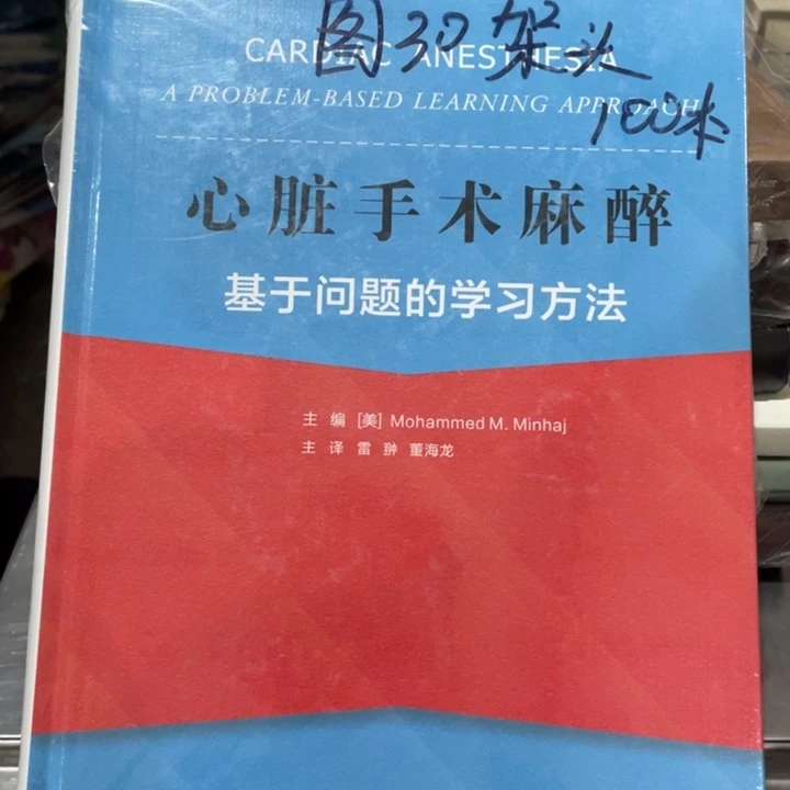 心脏手术麻醉精装塑封全新