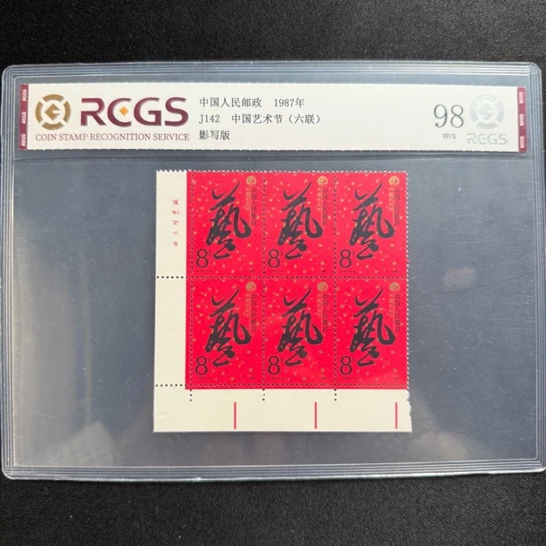 1987年 厂铭六连 J142 中国艺术节 邮票