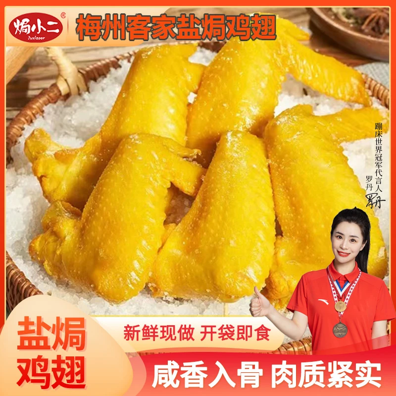 焗小二盐焗鸡翅梅州客家200g即食小包装网红休闲解馋咸香鸡肉零食