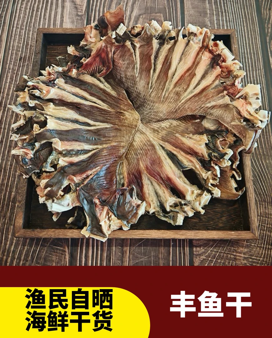 温州特产海鲜干货丰鱼鲞鱼干淡晒孔鳐鱼老板鱼250克
