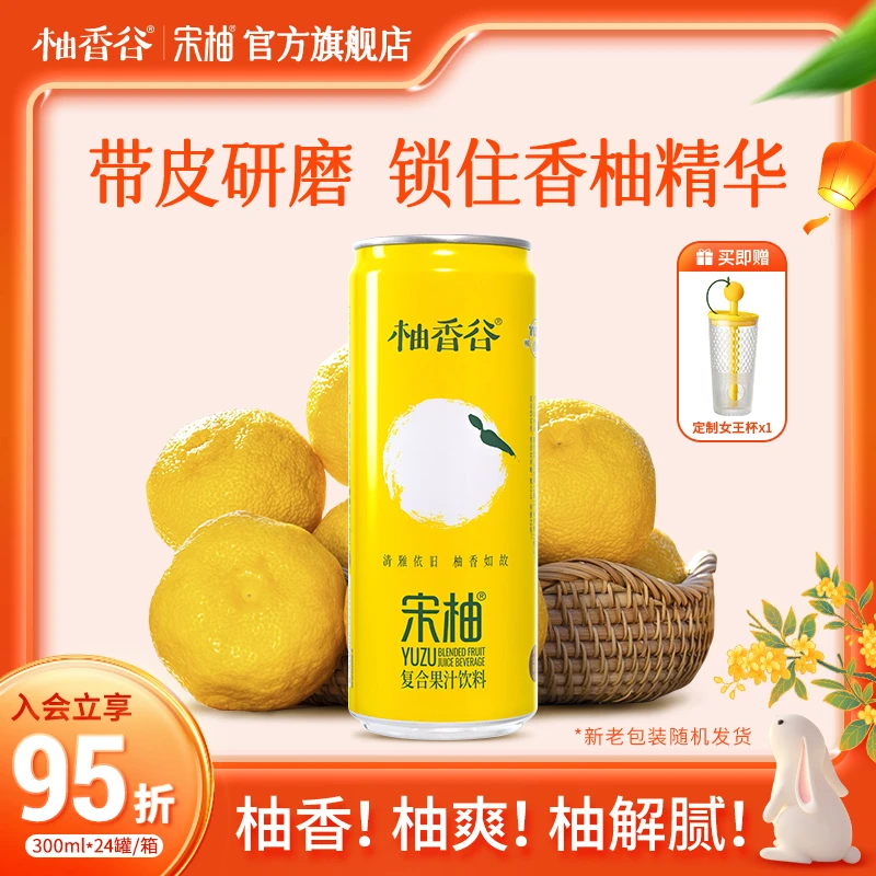 【300g*24罐】柚香谷宋柚汁罐装饮料夏日必备饮品清爽解腻中秋送礼