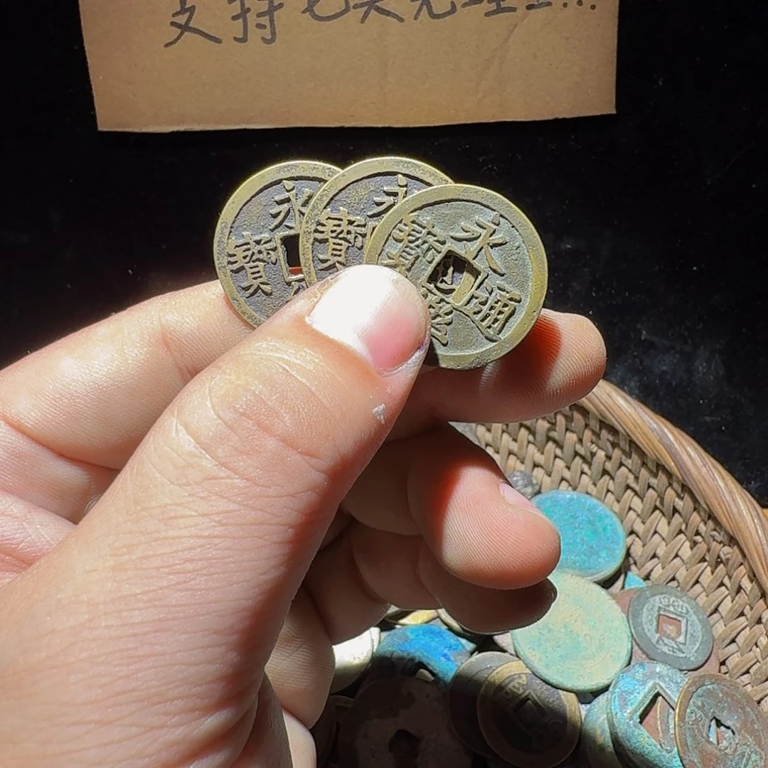铜小李小李工艺品钱币永乐一个043
