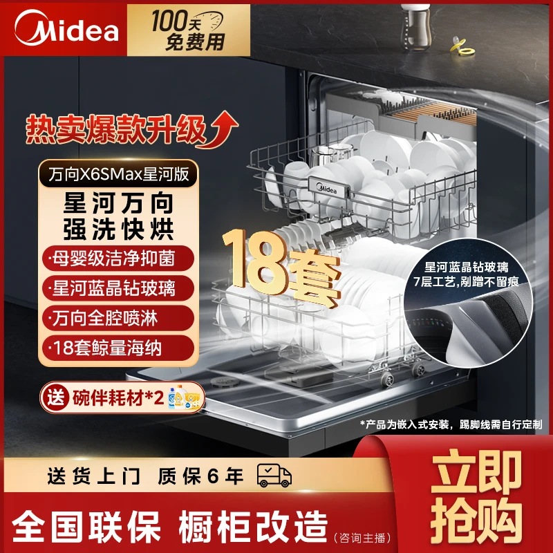 【618专属】美的万向X6SMAX星河版洗碗机嵌入式18套洗碗机推荐
