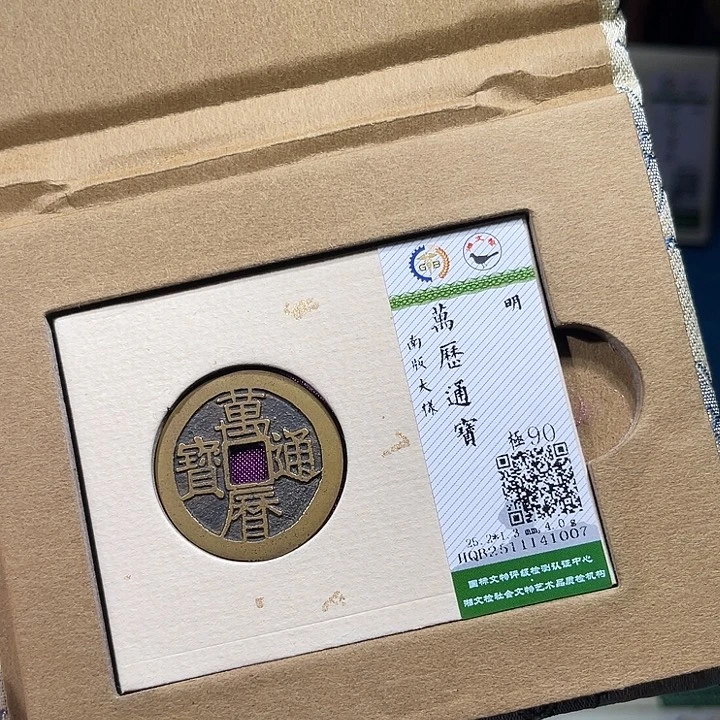 铜小轻万历通宝大样1007
