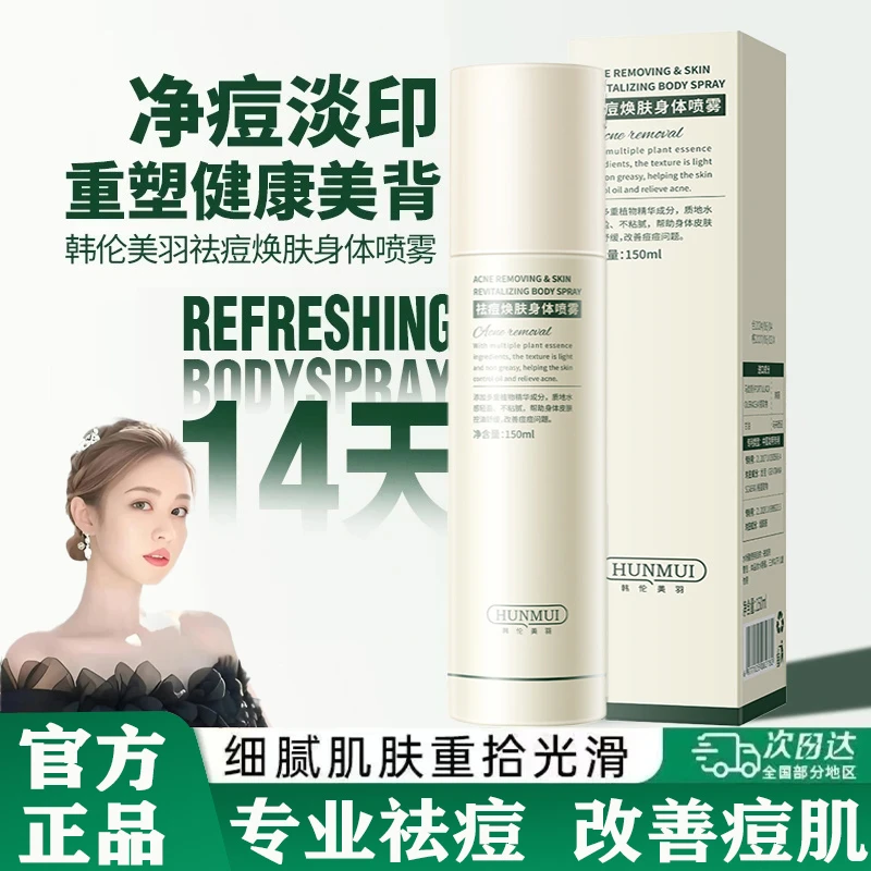 【雪雪推荐】身体祛痘喷雾去除前胸后背痘补水保湿控油舒缓肌肤男女