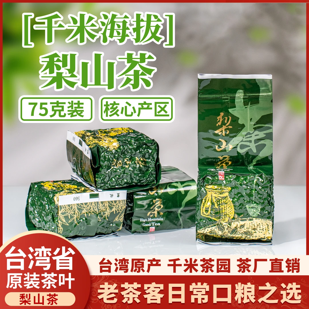 【梨山高冷茶】台湾高山乌龙茶产自梨山茶区海拔2000公尺75g/包