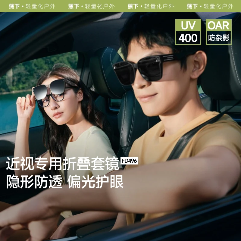 【近视专属】蕉下新款方形大框折叠近视套镜高桩头FD49625户外墨镜