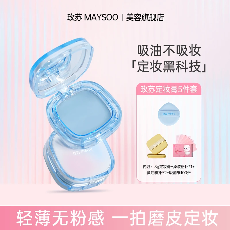 【买1享3】玫苏定妆膏无粉感哑光控油防水持久持妆清爽哑光粉饼