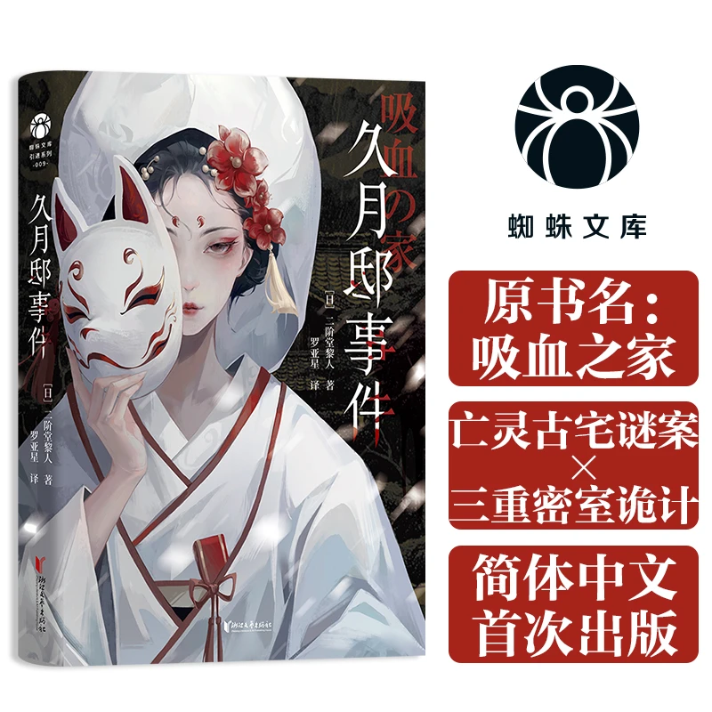 久月邸事件 日本第1届鲇川哲也奖佳作 日本推理名家 二阶堂黎人