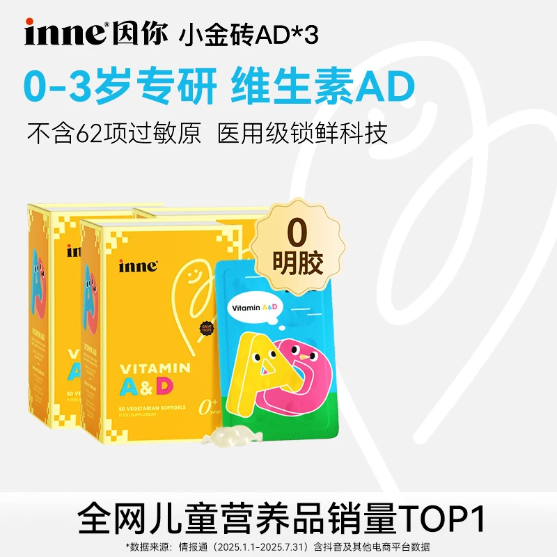 【敏宝专研】inne因你小金砖宝宝62项无敏维生素AD促钙吸收50粒/3盒