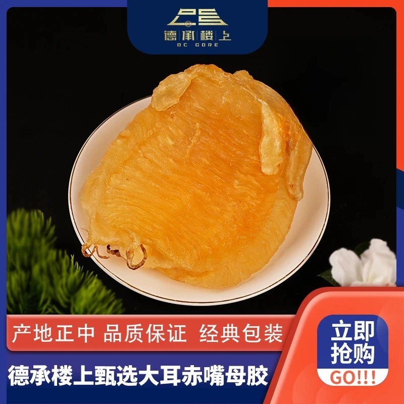 德承行甄选 大耳赤嘴母胶6-7头Y
