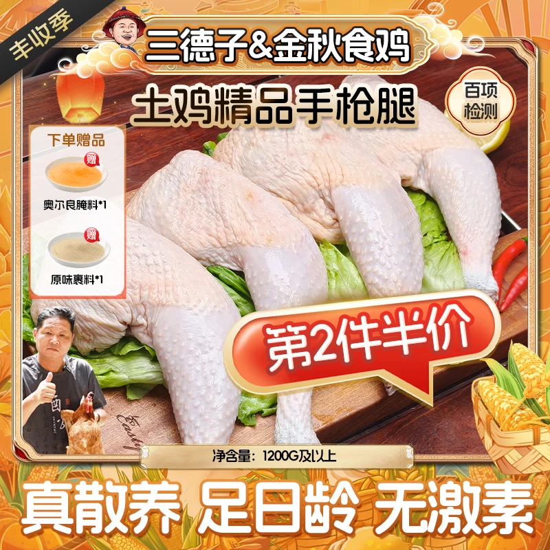 三德子 【鸡腿】大鸡腿手枪腿琵琶腿散养跑山鸡鸡边腿 包冰率不含冰