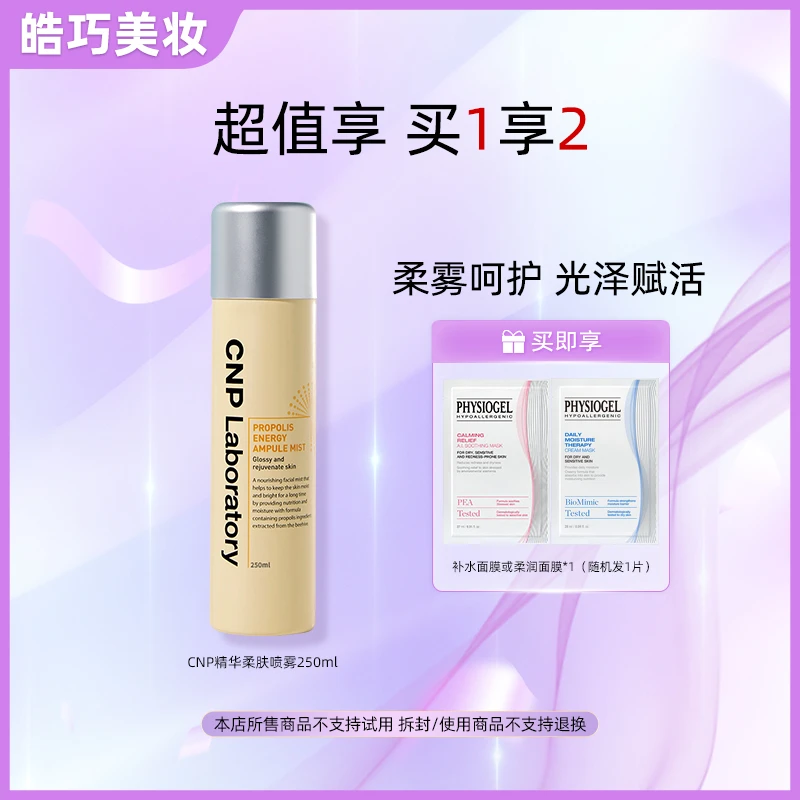 CNP希恩派水漾盈润蜂胶精华柔肤补水喷雾250ml清爽保湿润泽