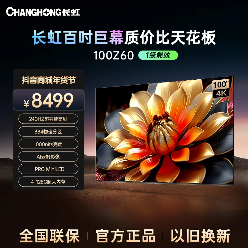 【陕西立减20%】长虹欧宝丽100Z60 超大100英寸240Hz高刷4K MiniLed