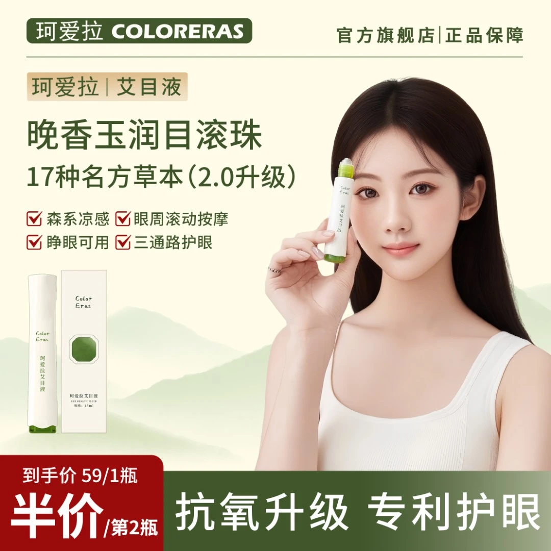 珂爱拉晚香玉石斛护眼滚珠艾目液 升级润目液清凉放松缓解眼疲劳