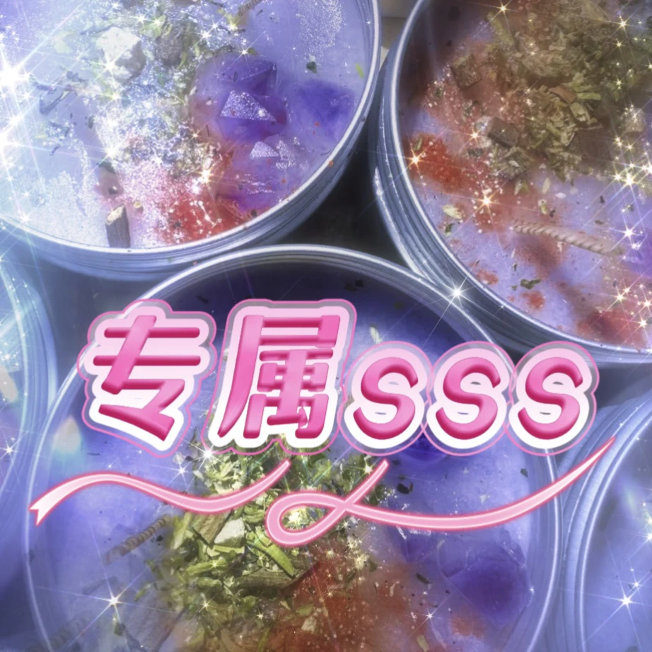 专属3个ssssss蜡烛