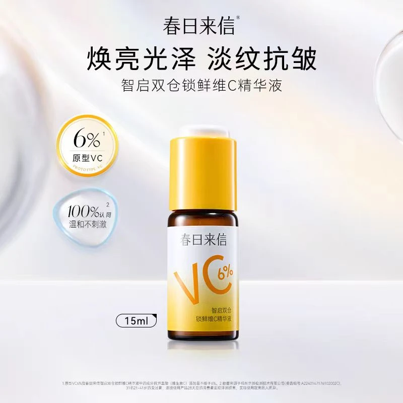春日来信智启双仓锁鲜维C精华液15ml