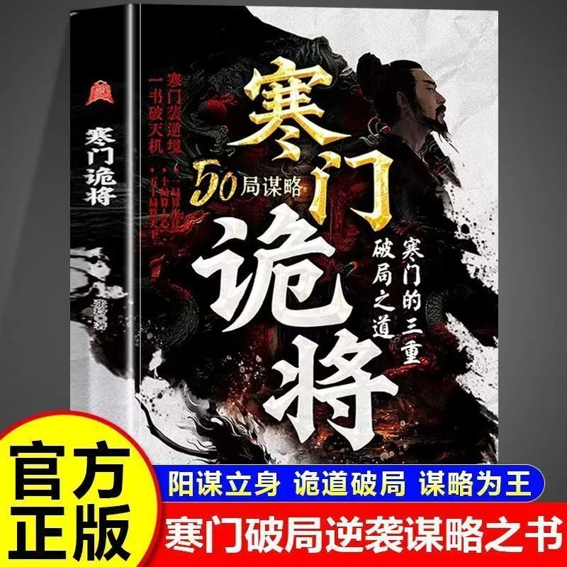 寒门诡将：寒门逆袭手册 智斗权谋指南底层翻身逻辑阳谋智慧谋略书
