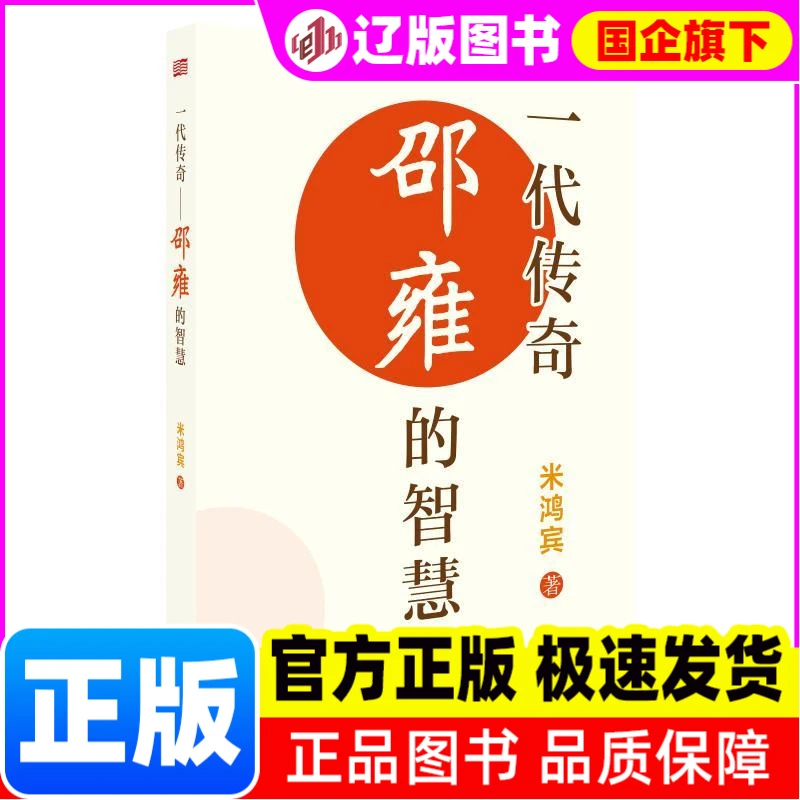 一代传奇：邵雍的智慧 米鸿宾 东方出版社 【正版】