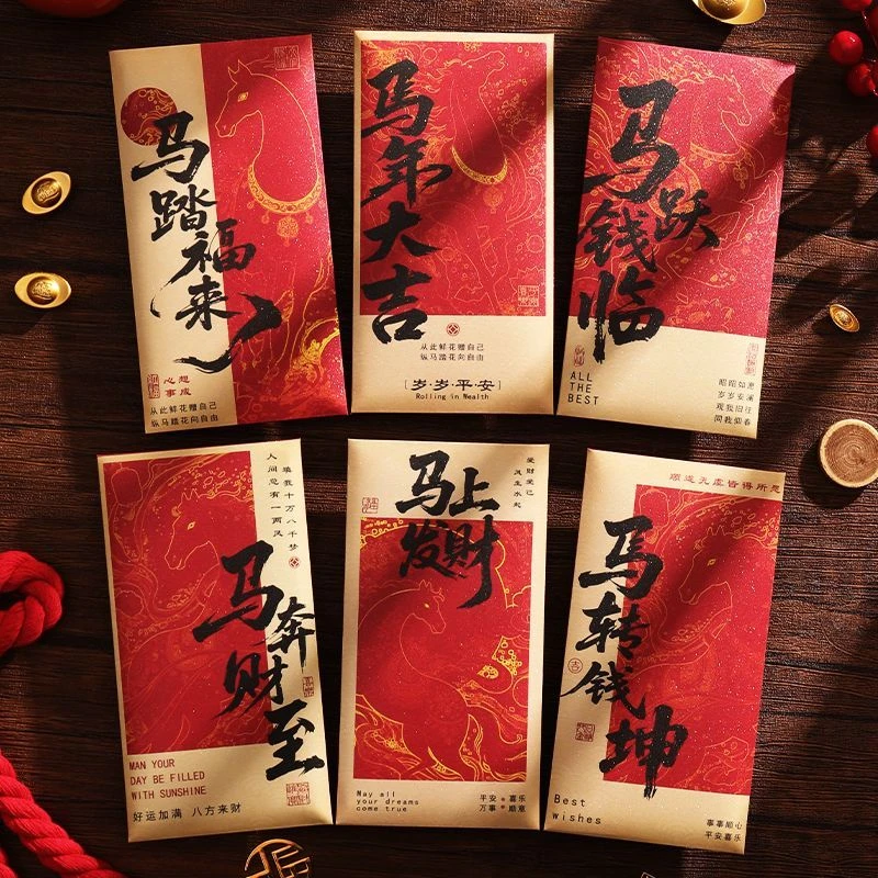【奇趣】2026马年新款中式书法利是封通用款马年大吉个性复古红包