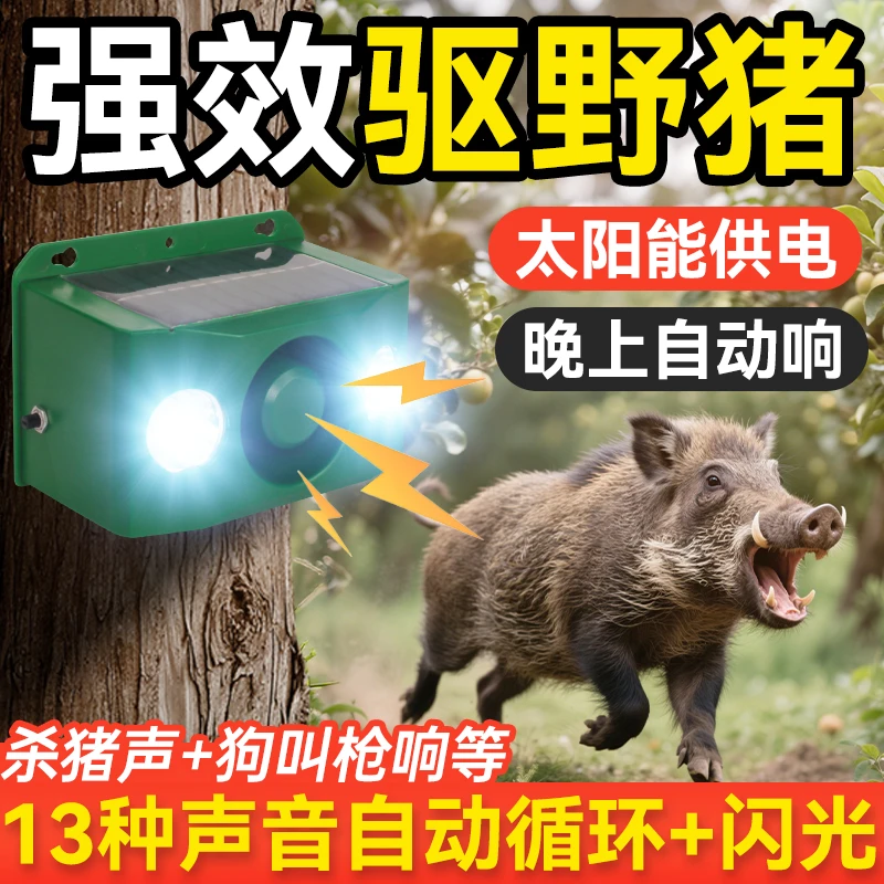 专门驱赶野猪的太阳能驱赶器夜晚专吓野兽用的神器巨兽户外报警器