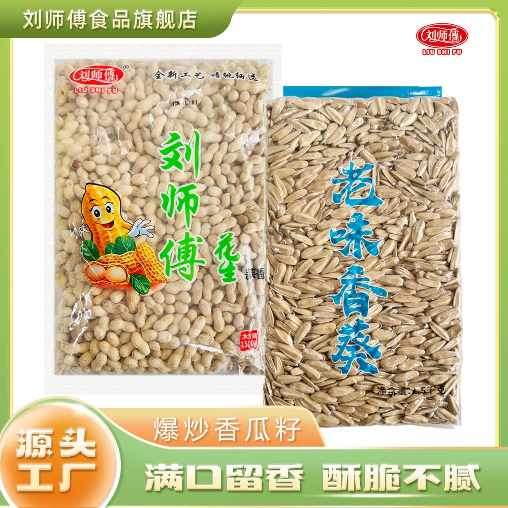 （2大袋到手6斤）刘师傅金砖香葵3斤+小珍珠花生3斤