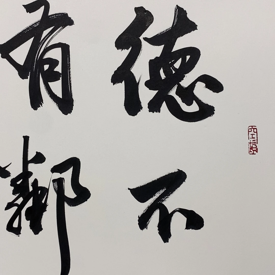 德不孤必有邻大漏