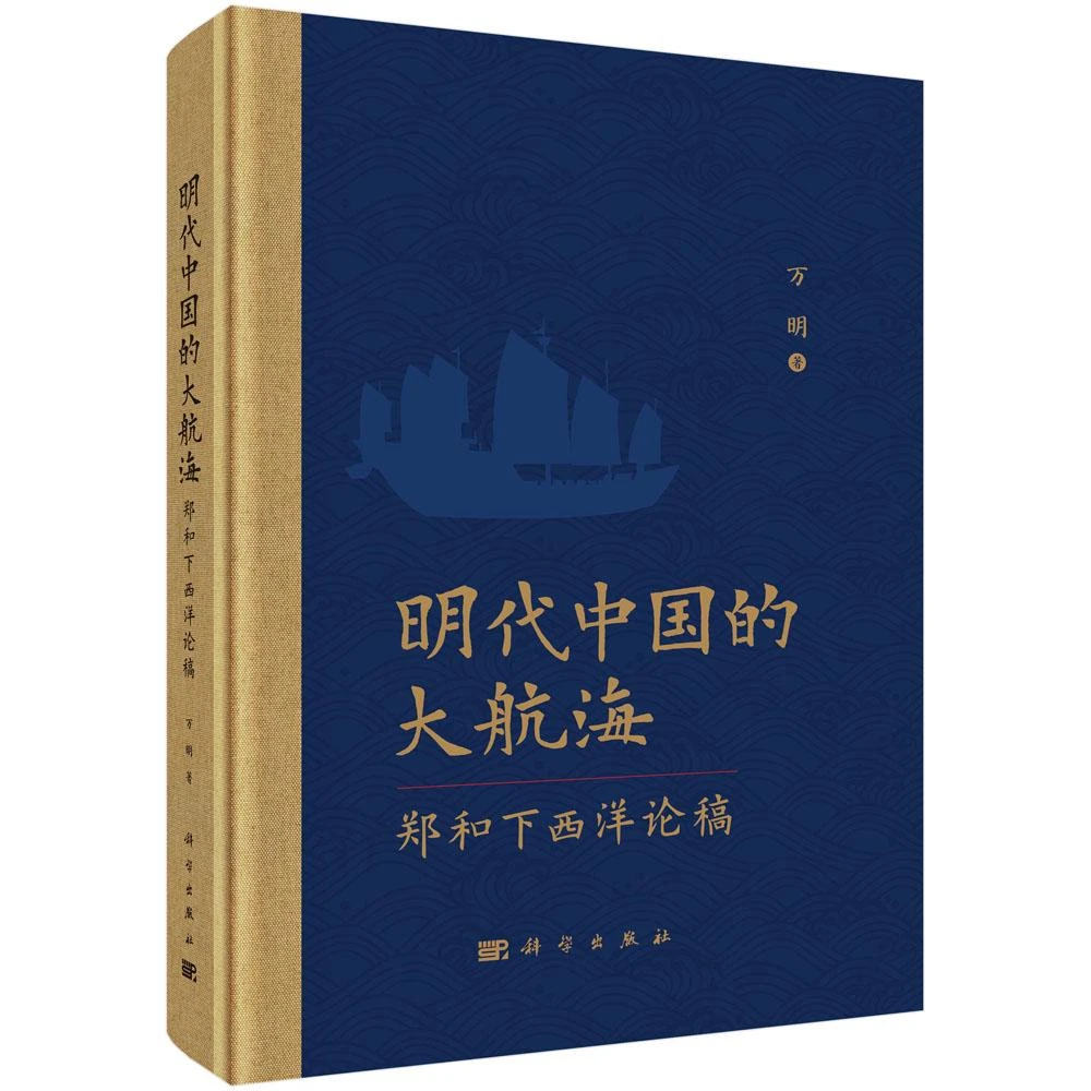 明代中国的大航海上海——郑和下西洋论稿王润泽书籍高速明朝书籍