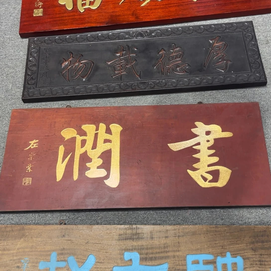 伯***颜木牌匾书99999999