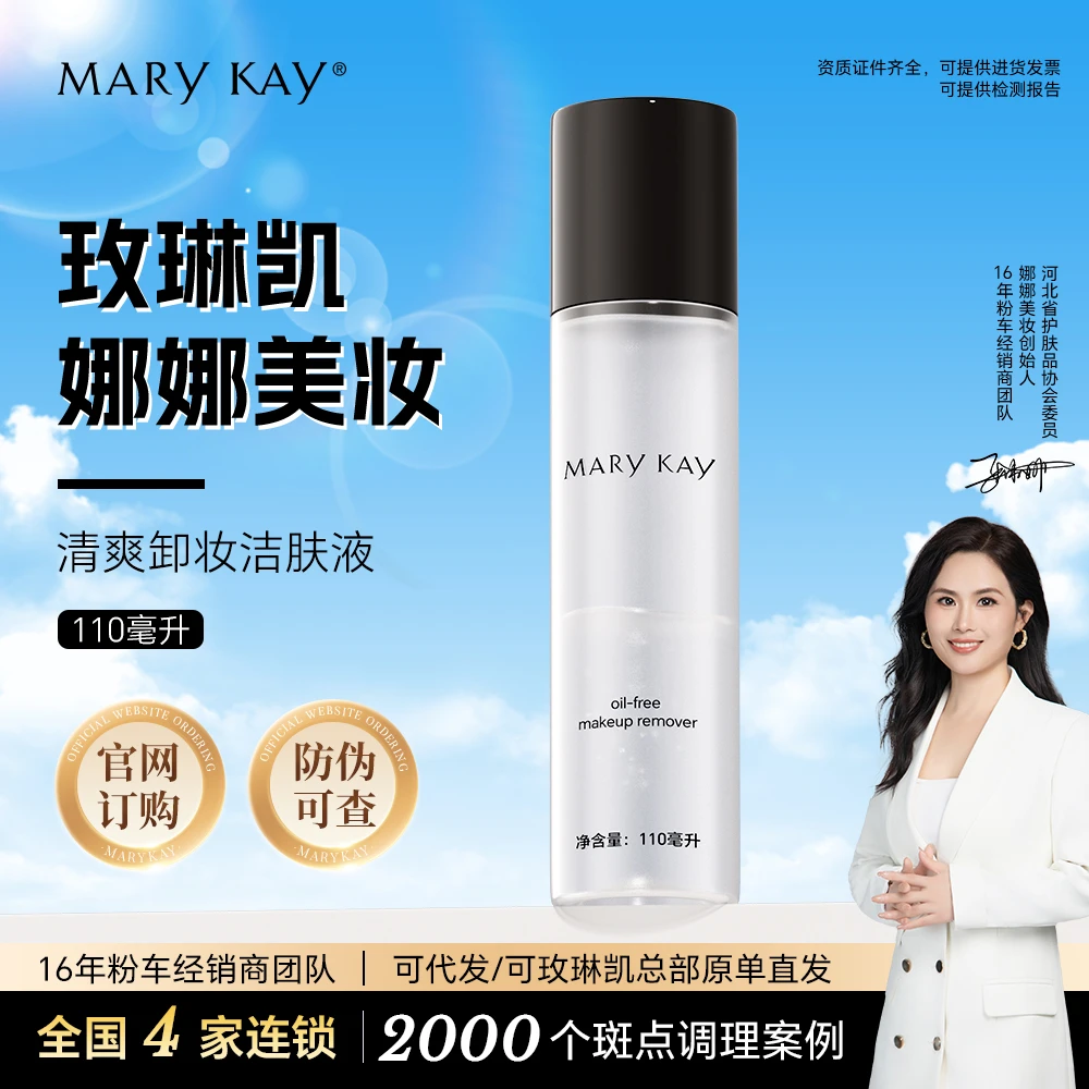 玫琳凯清透清爽卸妆液水油乳官方正品面部护肤品新款专卖化妆品