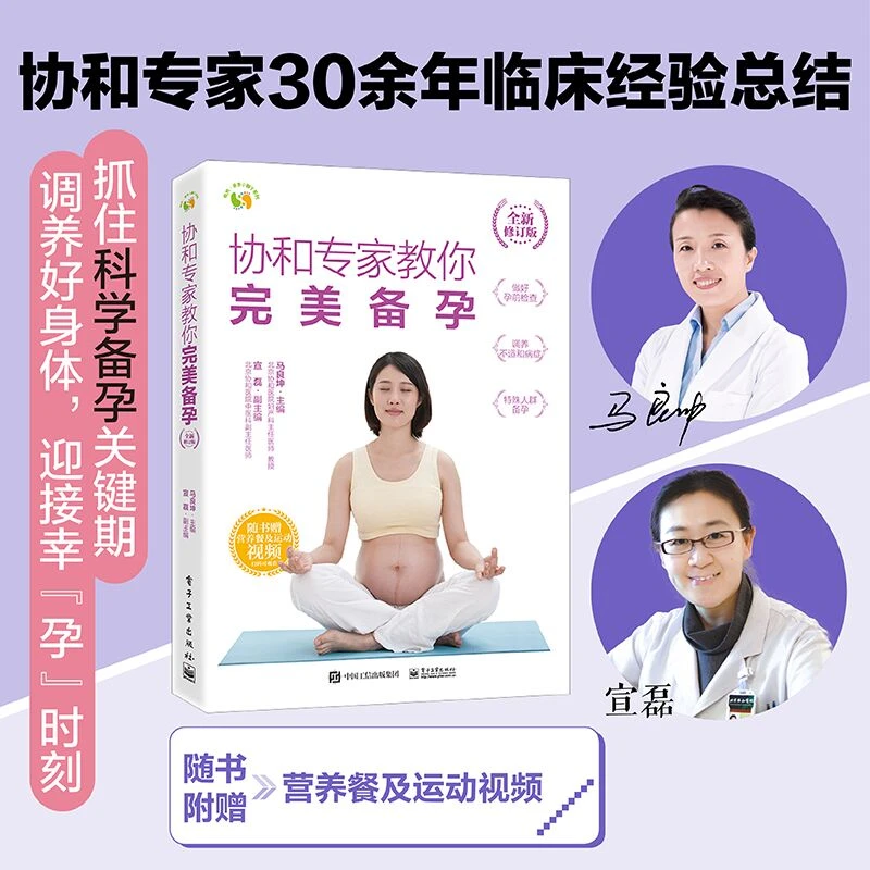 协和专家教你完美备孕:全新修订版
