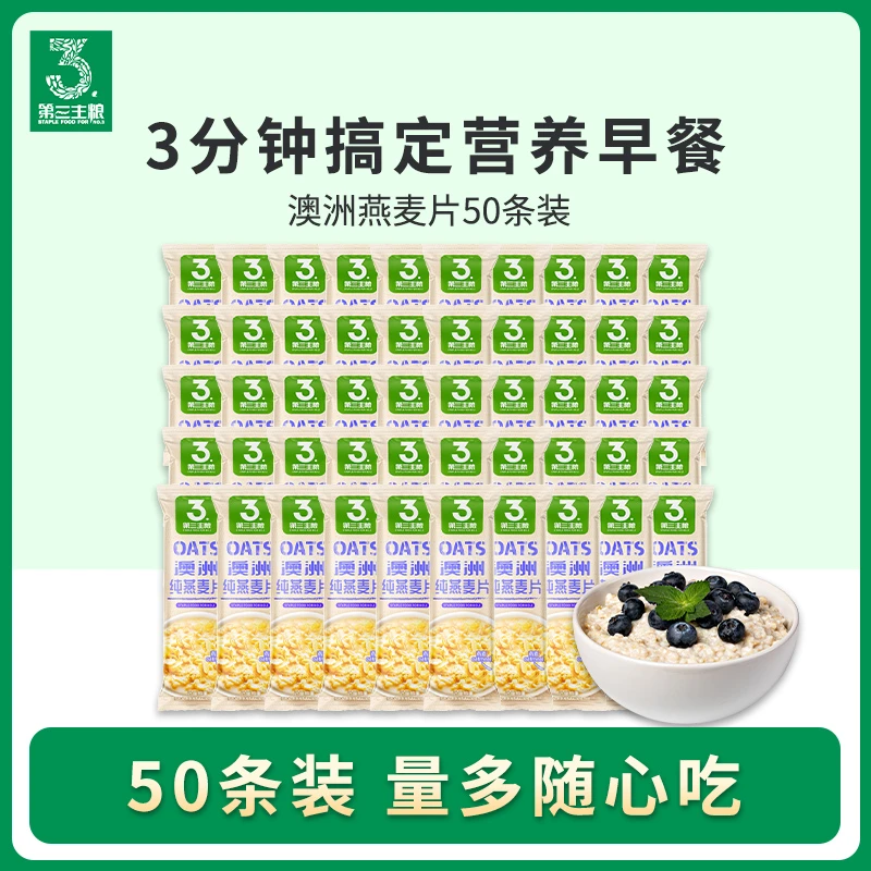 第三主粮澳洲原味燕麦片早餐冲饮即食代餐50条独立包装速食夜宵