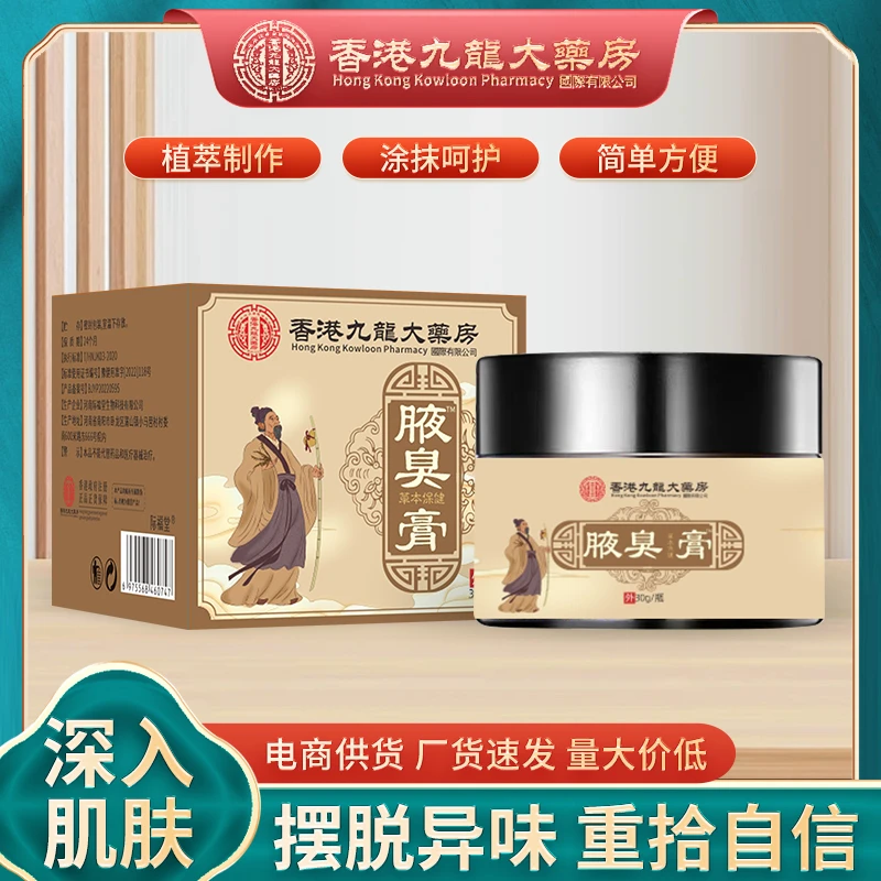 官方正品香港九龙大药房腋臭膏严选多种草本便捷居家使用温和乳膏