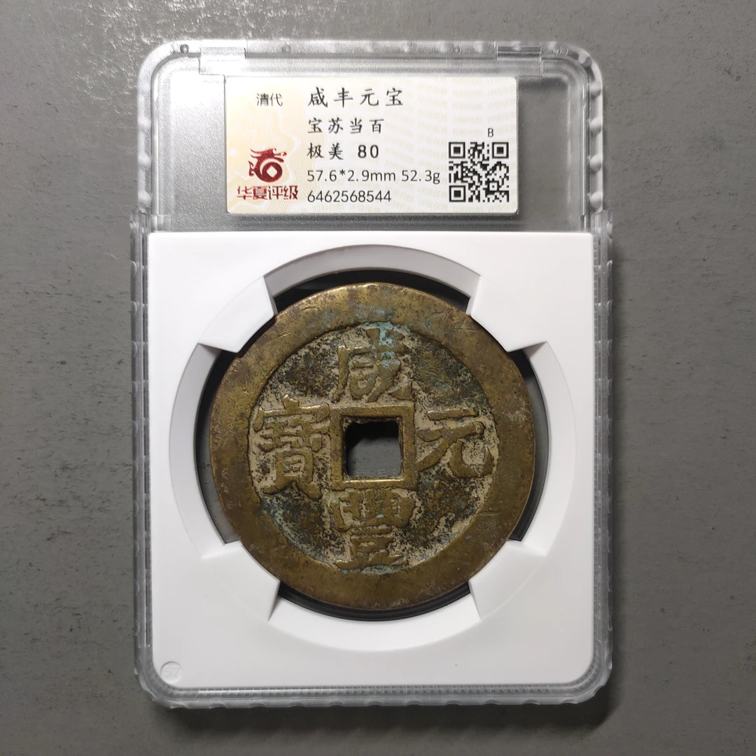 00125-65 咸丰元宝宝苏当百