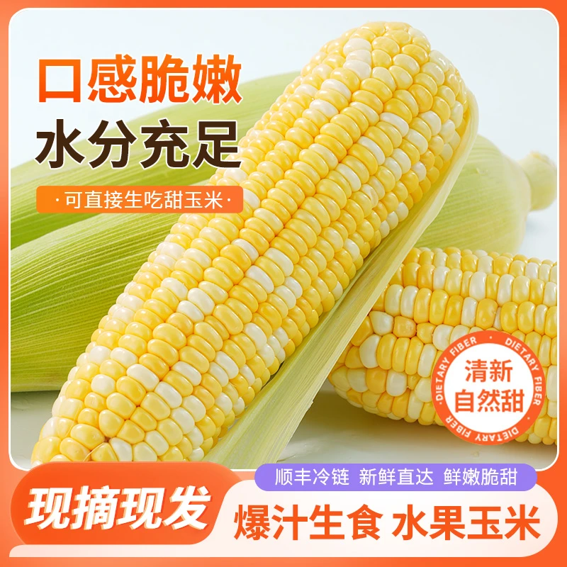 【爆汁爆浆超甜生食水果玉米】可生食水果玉米现砍当季玉米3/4斤装