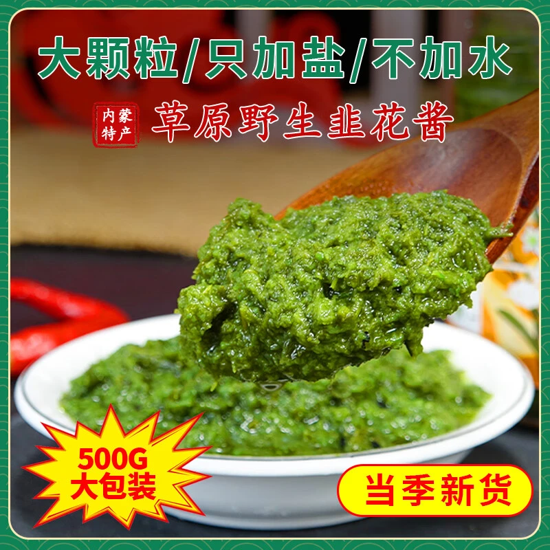 野生韭菜花酱内蒙古锡林郭勒特产草原自制特产下饭菜火锅蘸料