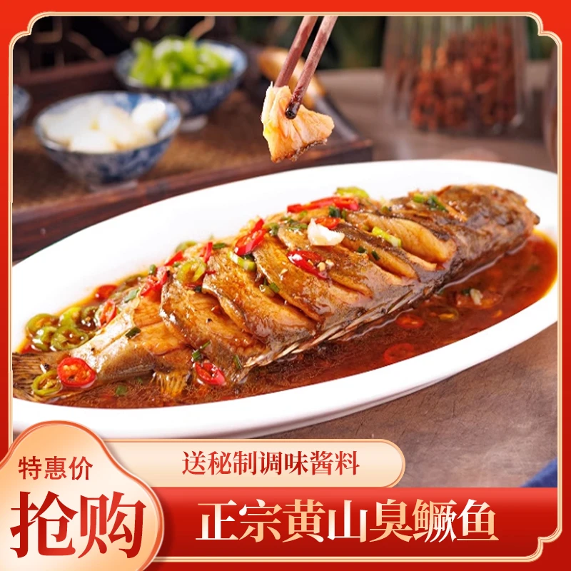 正宗黄山臭鳜鱼送料包