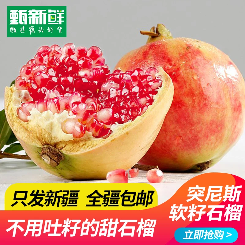 甄新鲜【只发新疆】四川突尼斯软籽石榴5公斤装包邮乌市九鼎直发