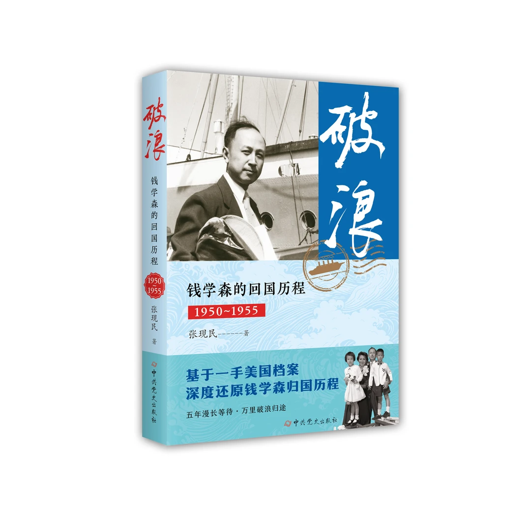 破浪——钱学森的回国历程（1950-1955）