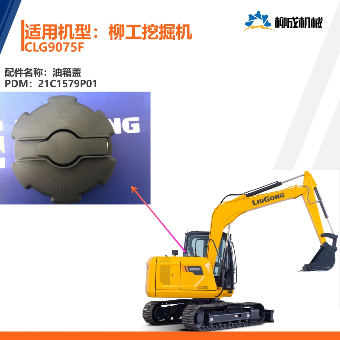 柳工挖掘机CLG9075F国4柴(燃)箱/油箱盖21C1579P01/原厂配件