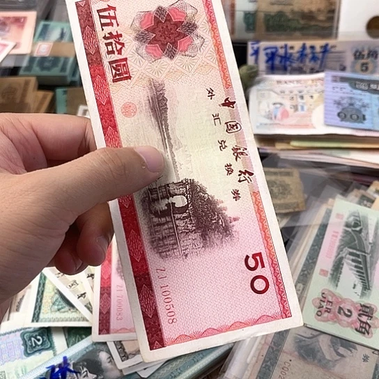 不***就外汇券一张流通好品一张508尾号