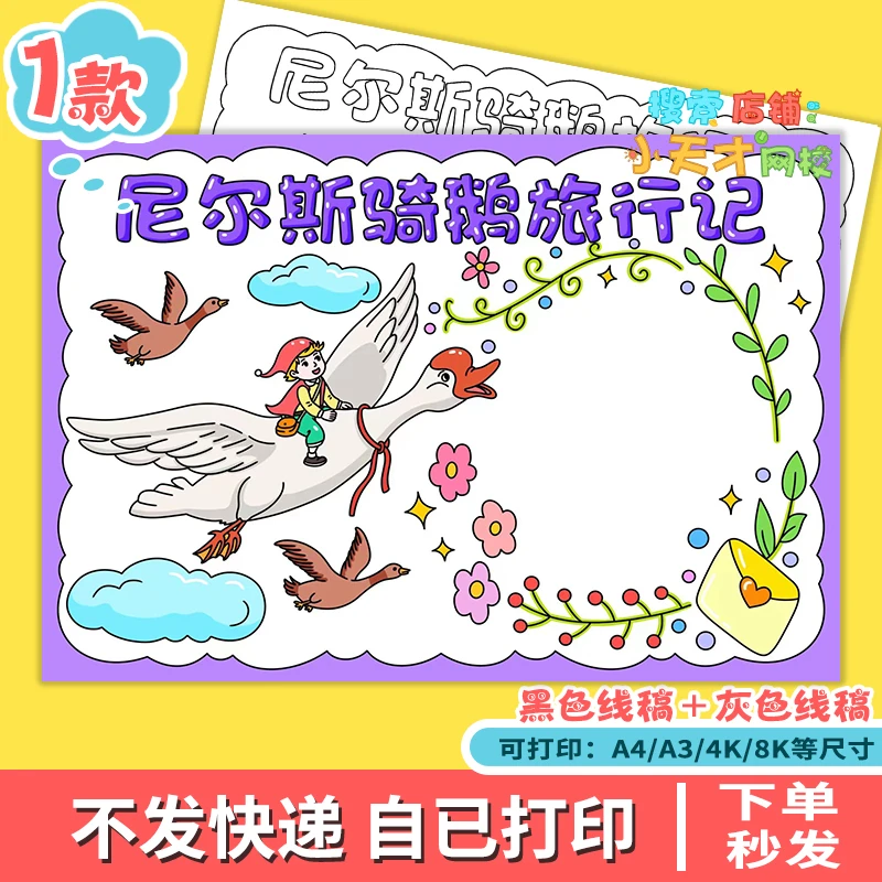 尼尔斯骑鹅旅行记手抄报小学生书读书好书推荐卡电子版读书卡t171