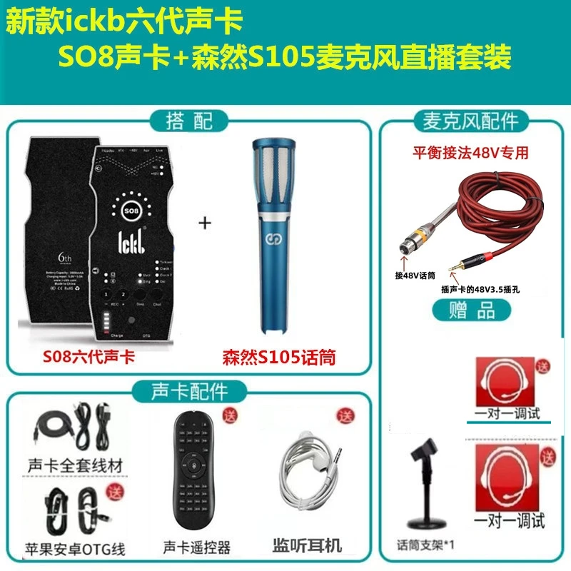 ickb SO8六代声卡搭配森然S105大振膜话筒手机K歌专用直播套装