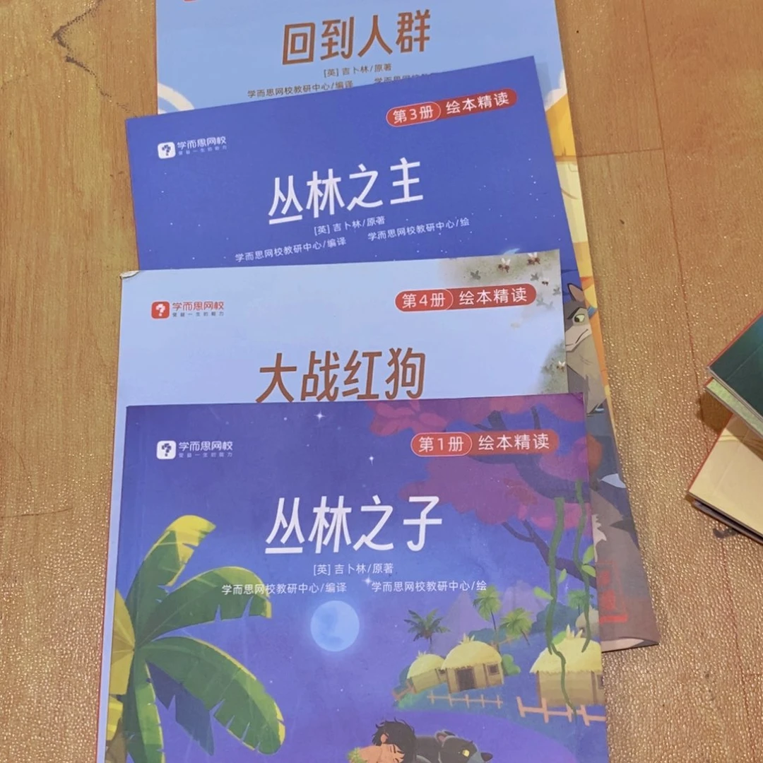 一年级精读绘本 四本一套 丛林之子