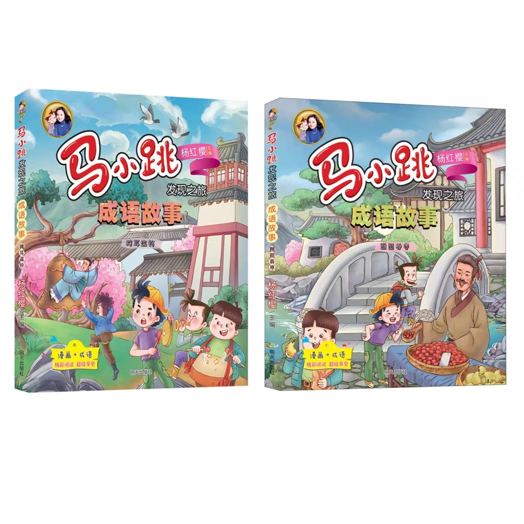 【微瑕清库】马小跳成语故事  掩耳盗铃 囫囵吞枣  小学生