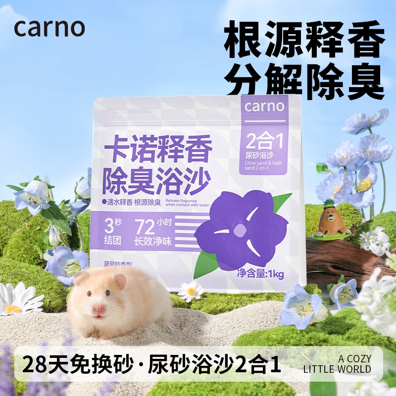 仓鼠浴沙尿沙二合一卡诺释香除臭尿砂金丝熊洗澡清洁厕所必备用品